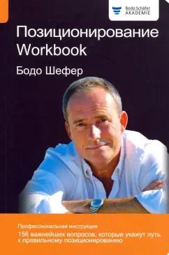 Обложка книги "Бодо Шефер: Позиционирование. Workbook"