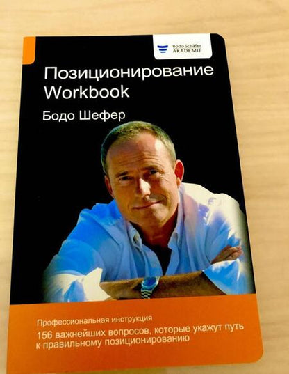 Фотография книги "Бодо Шефер: Позиционирование. Workbook"