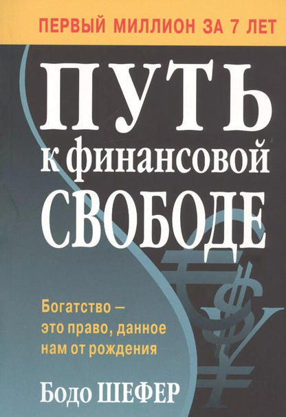 Обложка книги "Бодо Шефер: Путь к финансовой свободе"