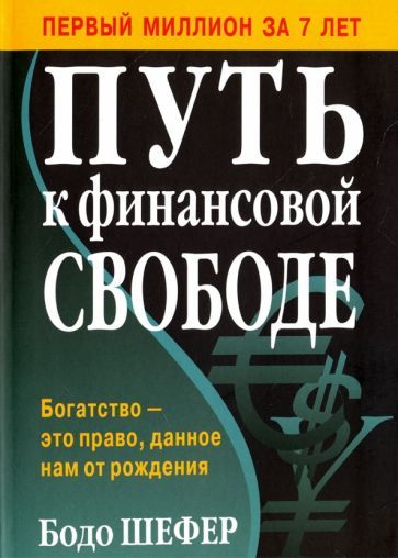 Обложка книги "Бодо Шефер: Путь к финансовой свободе"