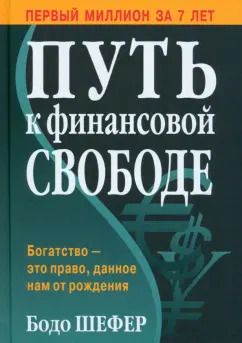Обложка книги "Бодо Шефер: Путь к финансовой свободе"