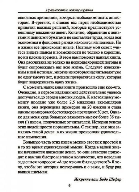 Фотография книги "Бодо Шефер: Путь к финансовой свободе"