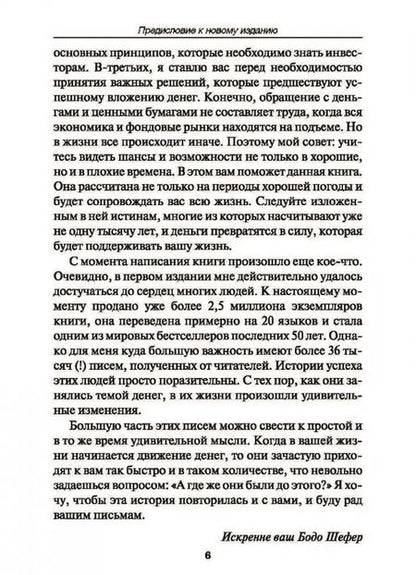 Фотография книги "Бодо Шефер: Путь к финансовой свободе"