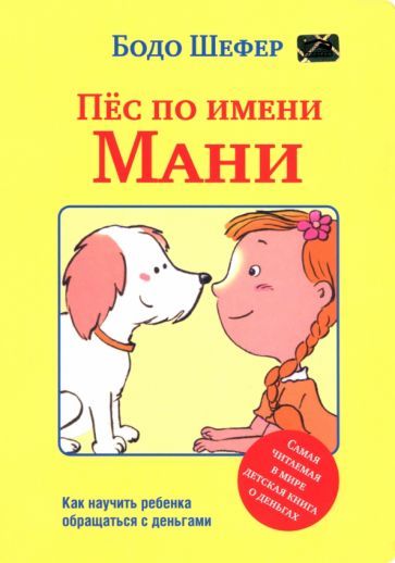 Обложка книги "Бодо Шефер: Пёс по имени Мани"