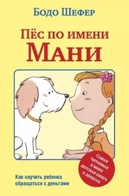 Обложка книги "Бодо Шефер: Пёс по имени Мани"