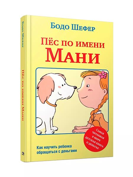 Фотография книги "Бодо Шефер: Пёс по имени Мани"