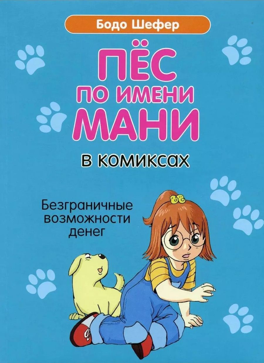 Обложка книги "Бодо Шефер: Пёс по имени Мани в комиксах. Безграничные возможности денег"