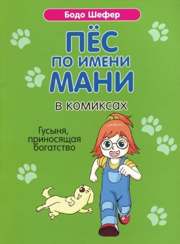 Обложка книги "Бодо Шефер: Пёс по имени Мани в комиксах. Гусыня, приносящая богатство"