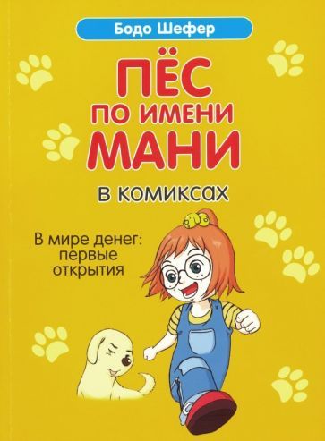 Обложка книги "Бодо Шефер: Пёс по имени Мани в комиксах. В мире денег: первые открытия"