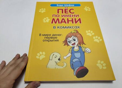 Фотография книги "Бодо Шефер: Пёс по имени Мани в комиксах. В мире денег: первые открытия"