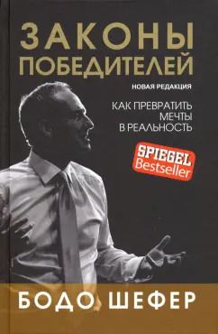 Обложка книги "Бодо Шефер: Законы победителей"