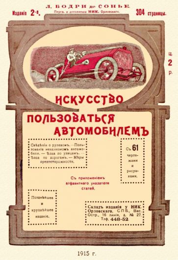Обложка книги "Бодри: Искусство пользоваться автомобилем"