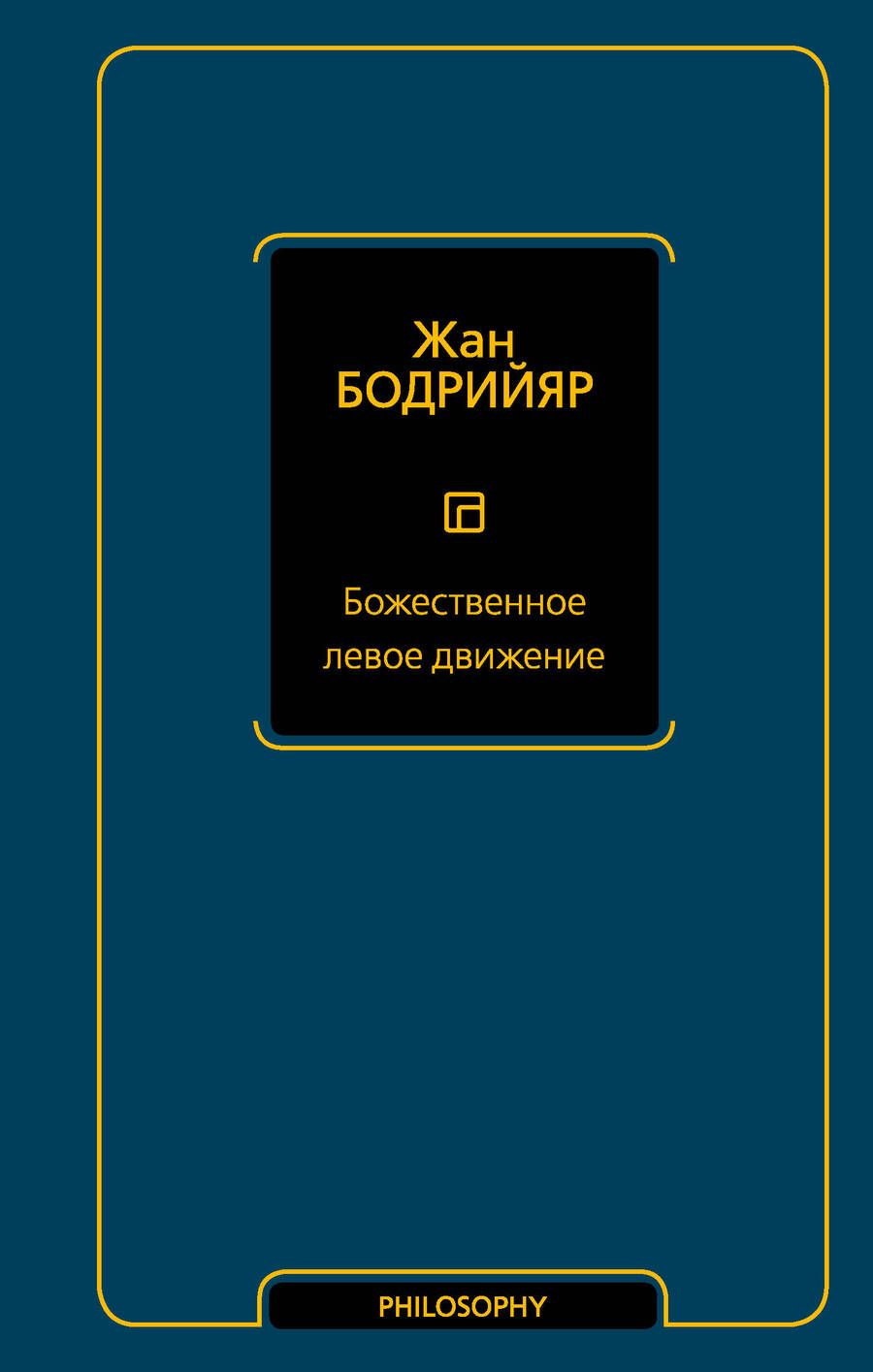 Обложка книги "Бодрийяр: Божественное левое движение"
