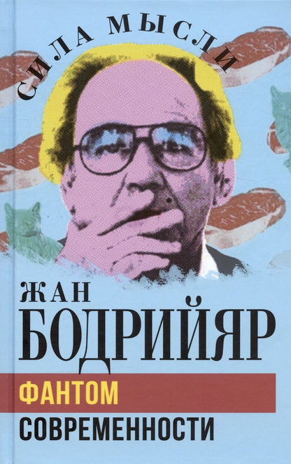 Обложка книги "Бодрийяр: Фантом современности"