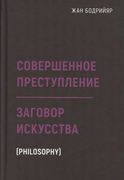 Обложка книги "Бодрийяр: Заговор искусства. Совершенное преступление"