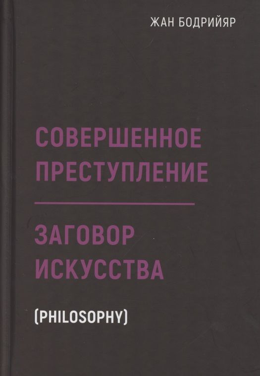 Обложка книги "Бодрийяр: Заговор искусства. Совершенное преступление"
