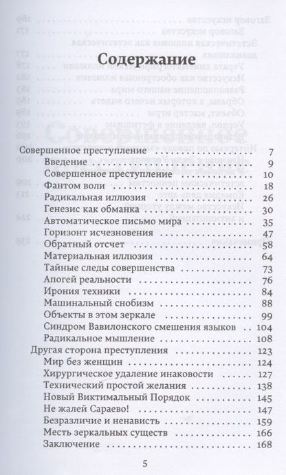 Фотография книги "Бодрийяр: Заговор искусства. Совершенное преступление"