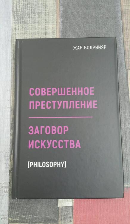 Фотография книги "Бодрийяр: Заговор искусства. Совершенное преступление"
