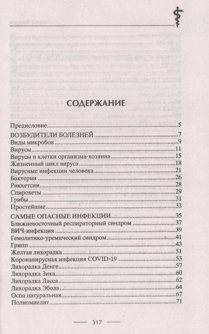 Фотография книги "Бодров: История эпидемий. От чёрной чумы до COVID-19"