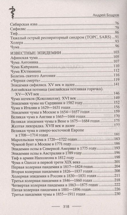 Фотография книги "Бодров: История эпидемий. От чёрной чумы до COVID-19"