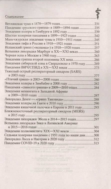 Фотография книги "Бодров: История эпидемий. От чёрной чумы до COVID-19"