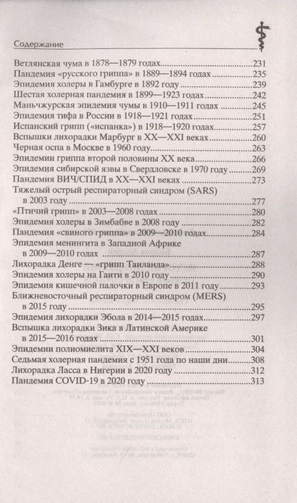 Фотография книги "Бодров: История эпидемий. От чёрной чумы до COVID-19"