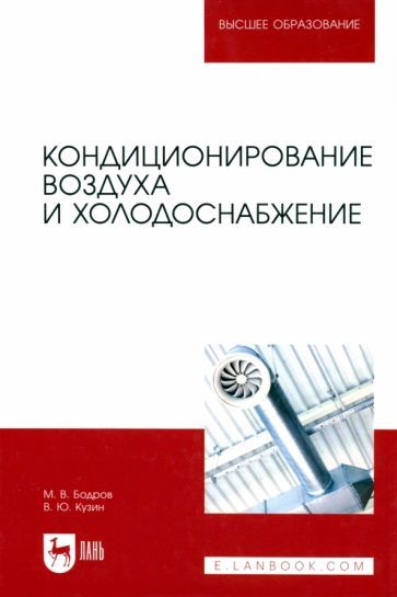 Обложка книги "Бодров, Кузин: Кондиционирование воздуха и холодоснабжение. Учебник для вузов"