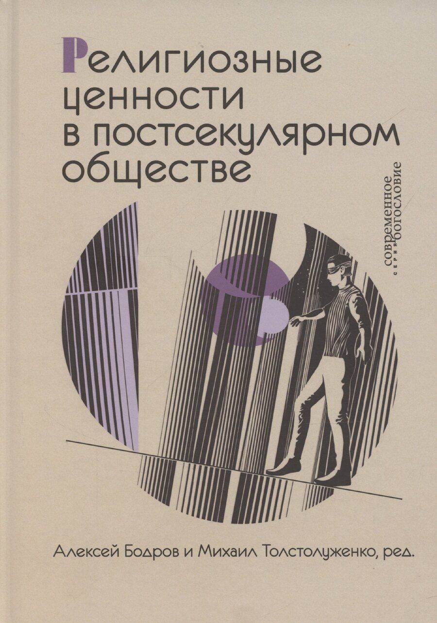 Обложка книги "Бодров, Толстолуженко: Религиозные ценности в постсекулярном обществе"