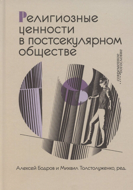 Обложка книги "Бодров, Толстолуженко: Религиозные ценности в постсекулярном обществе"