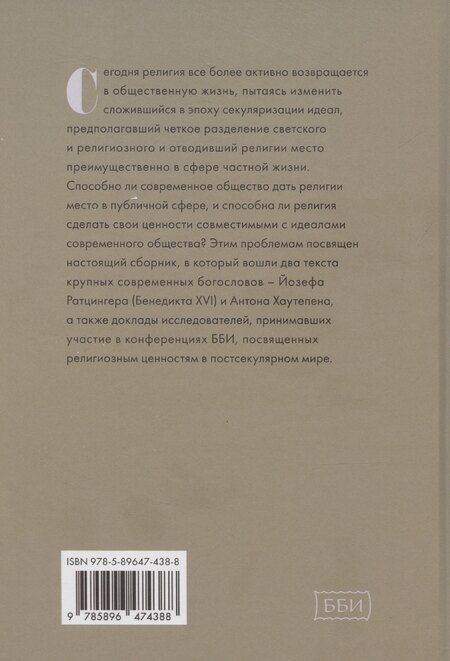 Фотография книги "Бодров, Толстолуженко: Религиозные ценности в постсекулярном обществе"