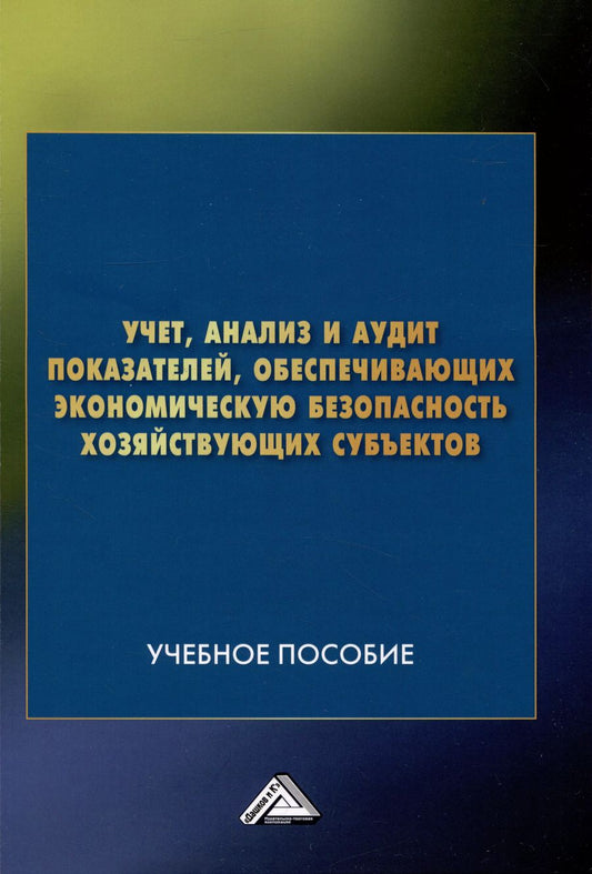 Обложка книги "Бодрова, Андреева, Бекниязова: Учет, анализ и аудит показателей, обеспечивающих экономическую безопасность хозяйствующих субъектов: Учебное пособие"