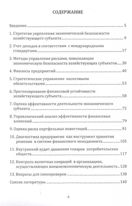 Фотография книги "Бодрова, Андреева, Бекниязова: Учет, анализ и аудит показателей, обеспечивающих экономическую безопасность хозяйствующих субъектов: Учебное пособие"