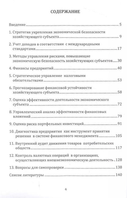 Фотография книги "Бодрова, Андреева, Бекниязова: Учет, анализ и аудит показателей, обеспечивающих экономическую безопасность хозяйствующих субъектов: Учебное пособие"