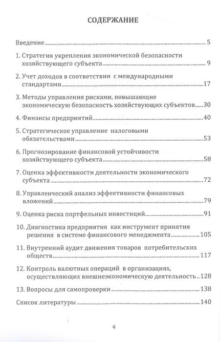 Фотография книги "Бодрова, Андреева, Бекниязова: Учет, анализ и аудит показателей, обеспечивающих экономическую безопасность хозяйствующих субъектов: Учебное пособие"