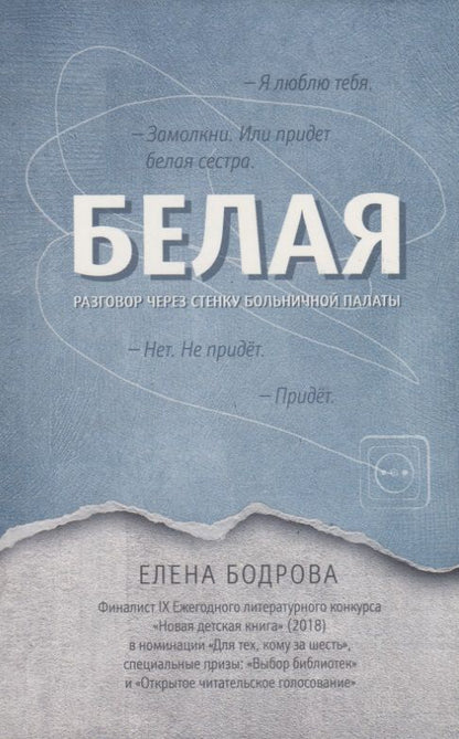 Обложка книги "Бодрова: Белая. Разговор через стенку больничной палаты"