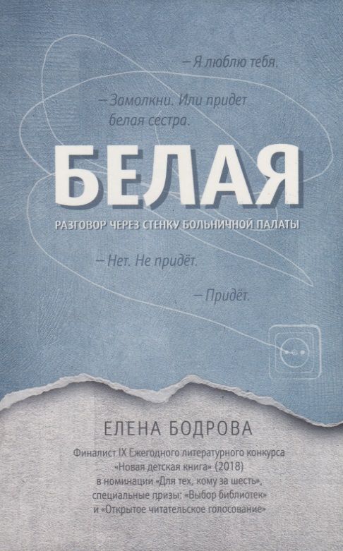 Обложка книги "Бодрова: Белая. Разговор через стенку больничной палаты"