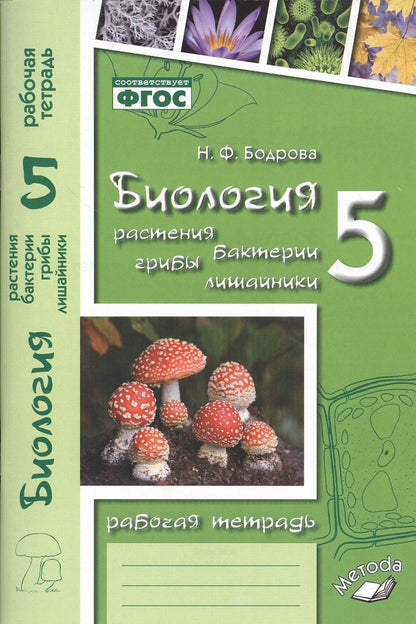 Обложка книги "Бодрова: Биология. 5 класс. Растения. Бактерии. Грибы. Лишайники. Рабочая тетрадь к учебнику Д.И. Трайтака, Н.Д. Трайтак"