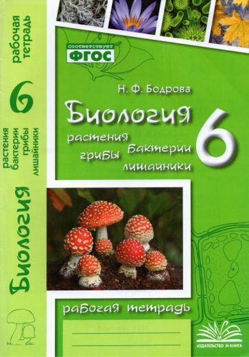 Обложка книги "Бодрова: Биология. 6 класс. Растения. Бактерии. Грибы. Рабочая тетрадь к учебнику Д.И. Трайтака и др. ФГОС"