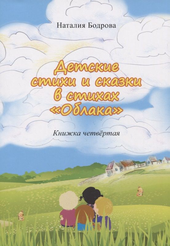 Обложка книги "Бодрова: Детские стихи и сказки в стихах "Облака". Книга 4"