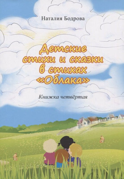 Обложка книги "Бодрова: Детские стихи и сказки в стихах "Облака". Книга 4"