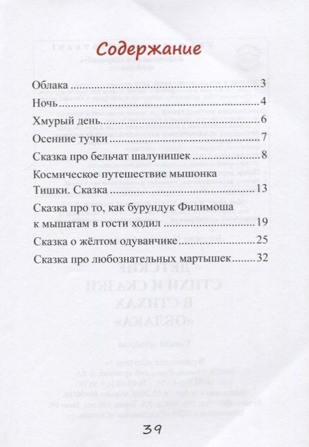 Фотография книги "Бодрова: Детские стихи и сказки в стихах "Облака". Книга 4"
