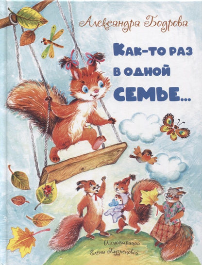 Обложка книги "Бодрова: Как-то раз в одной семье…"