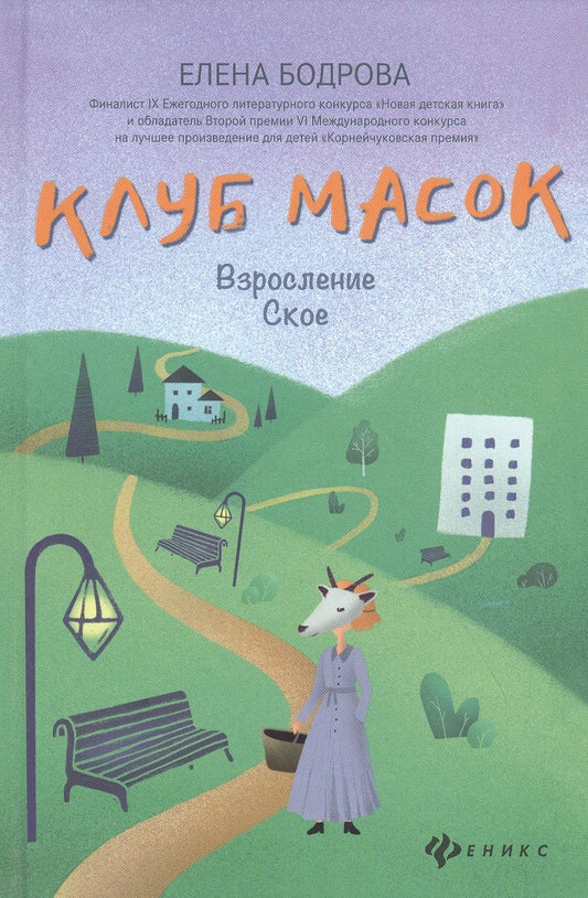 Обложка книги "Бодрова: Клуб масок. Взросление Ское"