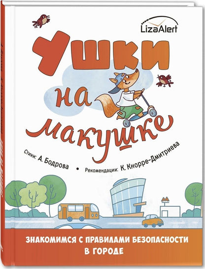 Обложка книги "Бодрова, Кнорре: Ушки на макушке. Знакомимся с правилами безопасности в городе"