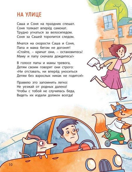 Фотография книги "Бодрова, Кнорре: Ушки на макушке. Знакомимся с правилами безопасности в городе"