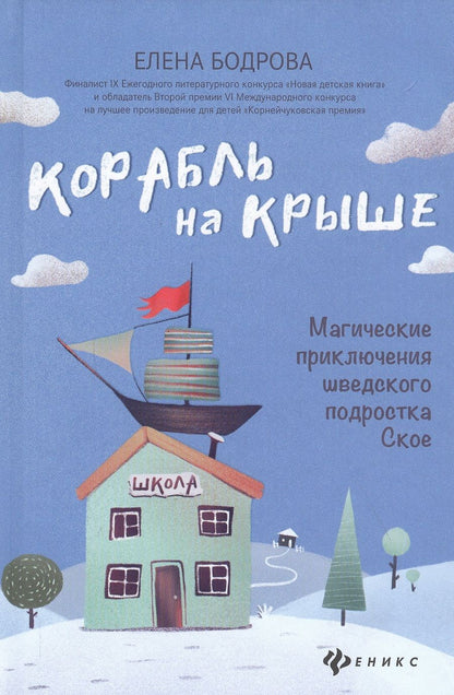 Обложка книги "Бодрова: Корабль на крыше. Магические приключения шведского подростка Ское"