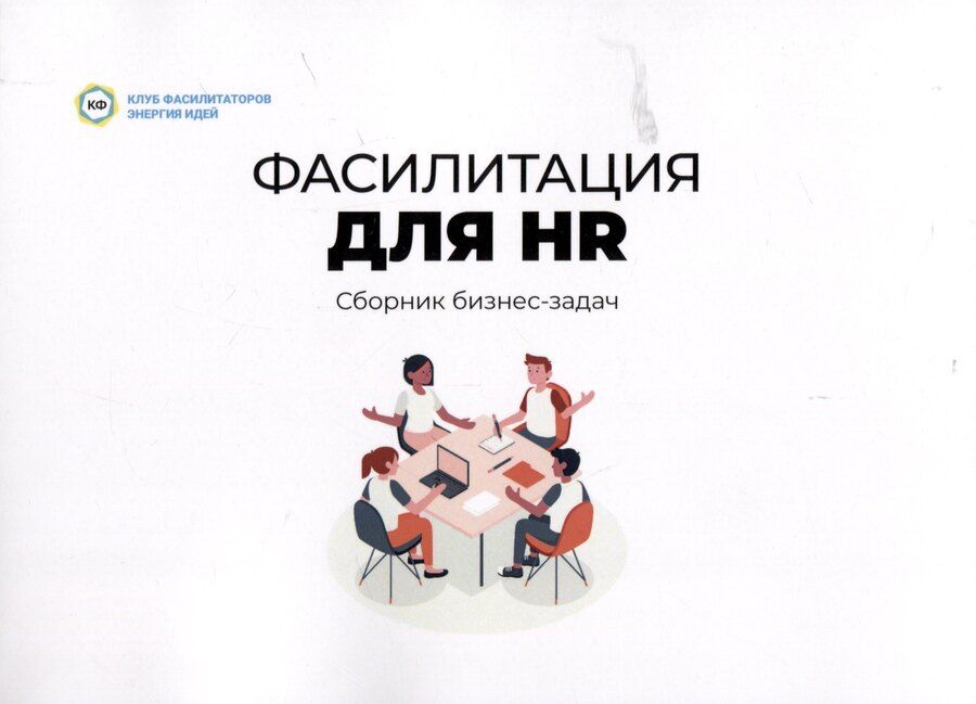 Обложка книги "Бодрова, Куковякина, Пеша: Фасилитация для HR. Сборник бизнес-задач"