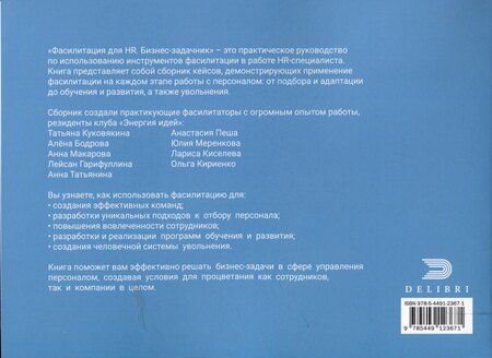 Фотография книги "Бодрова, Куковякина, Пеша: Фасилитация для HR. Сборник бизнес-задач"