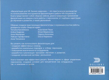 Фотография книги "Бодрова, Куковякина, Пеша: Фасилитация для HR. Сборник бизнес-задач"