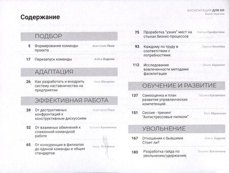 Фотография книги "Бодрова, Куковякина, Пеша: Фасилитация для HR. Сборник бизнес-задач"